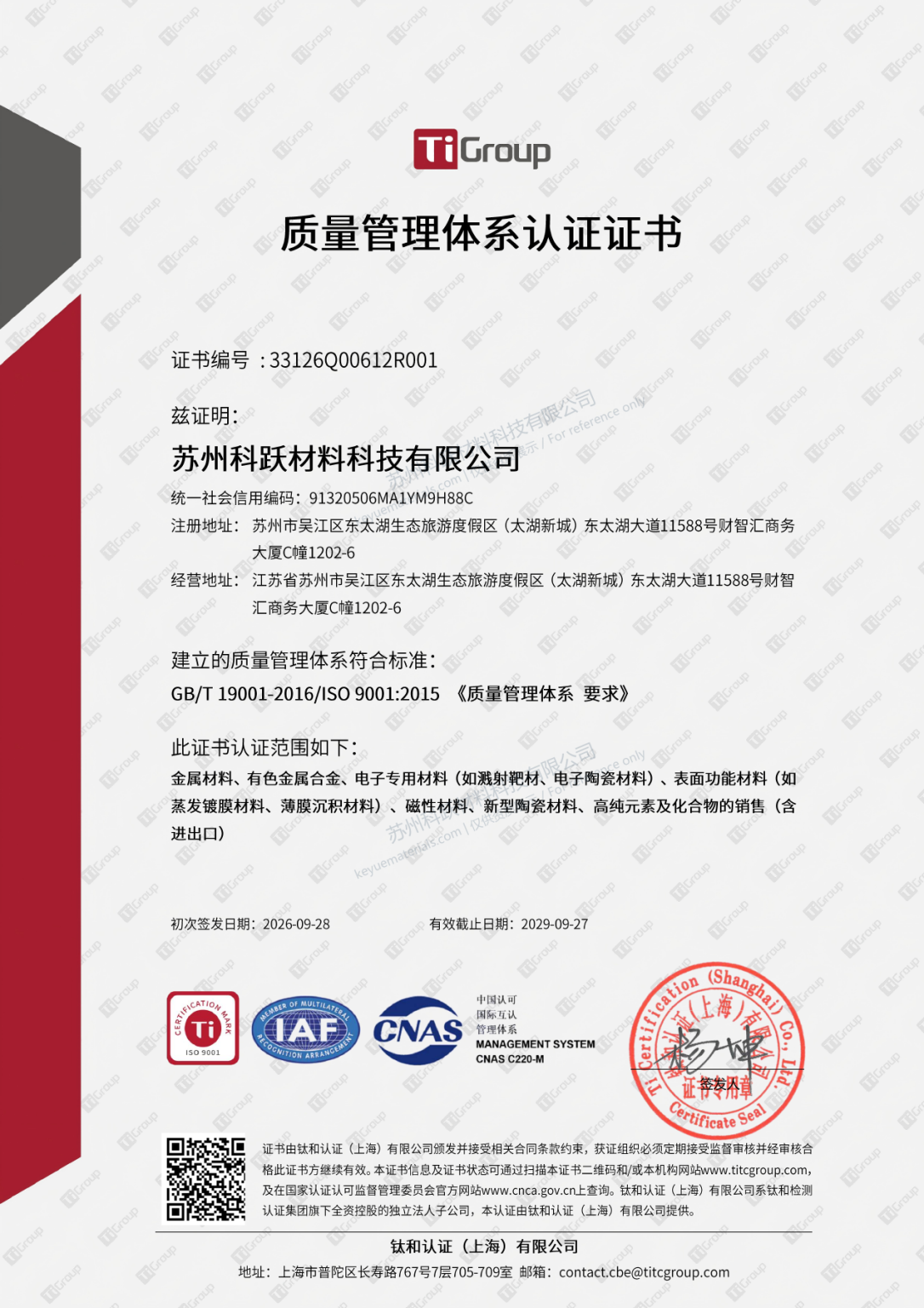 苏州科跃材料科技有限公司 ISO 9001:2015 质量管理体系认证证书（中文水印展示版）